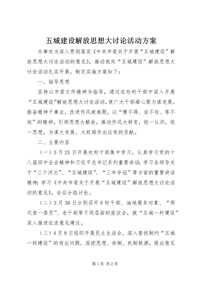 五城建设解放思想大讨论活动方案.docx