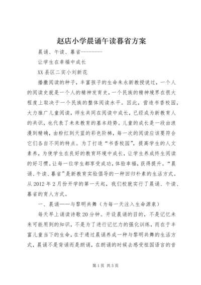 赵店小学晨诵午读暮省方案 (4).docx