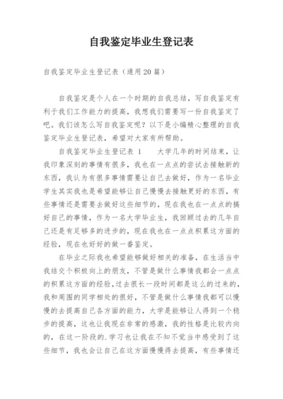 自我鉴定毕业生登记表_5.docx