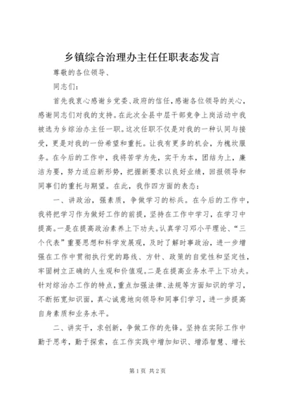 乡镇综合治理办主任任职表态讲话.docx