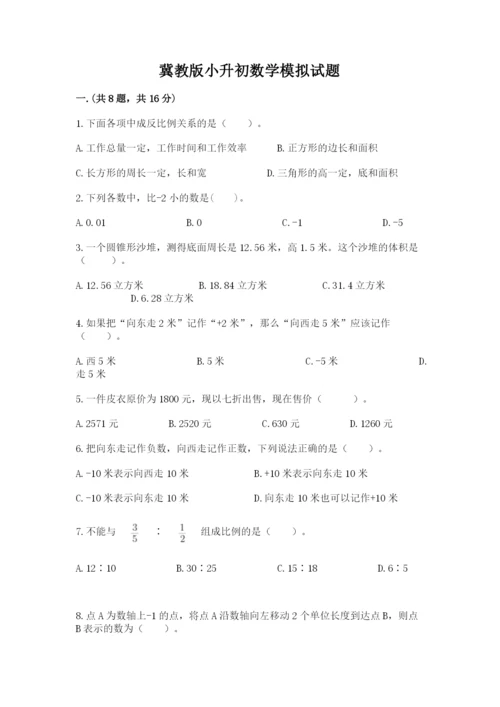 冀教版小升初数学模拟试题及完整答案.docx