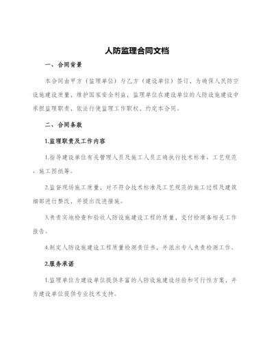 人防监理合同文档.docx