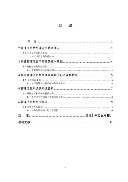企业构建管理信息系统的过程及其内容