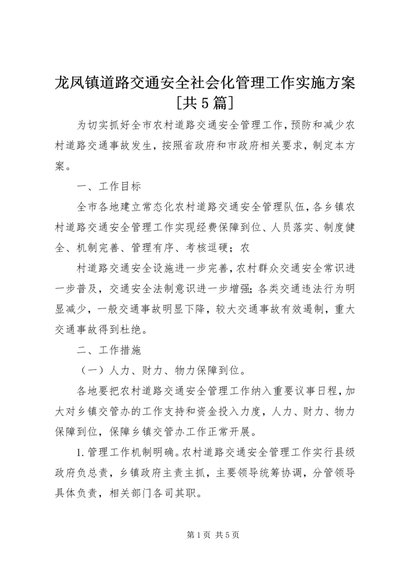 龙凤镇道路交通安全社会化管理工作实施方案[共5篇] (3).docx