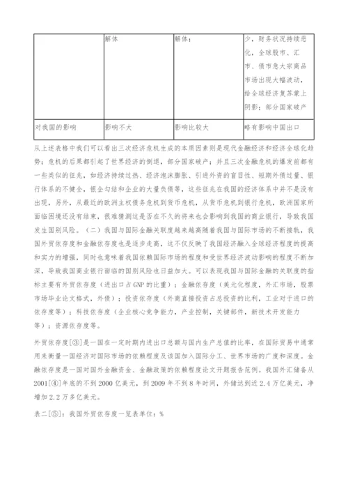 商业银行国别风险危机管理对策-毕业论文格式.docx