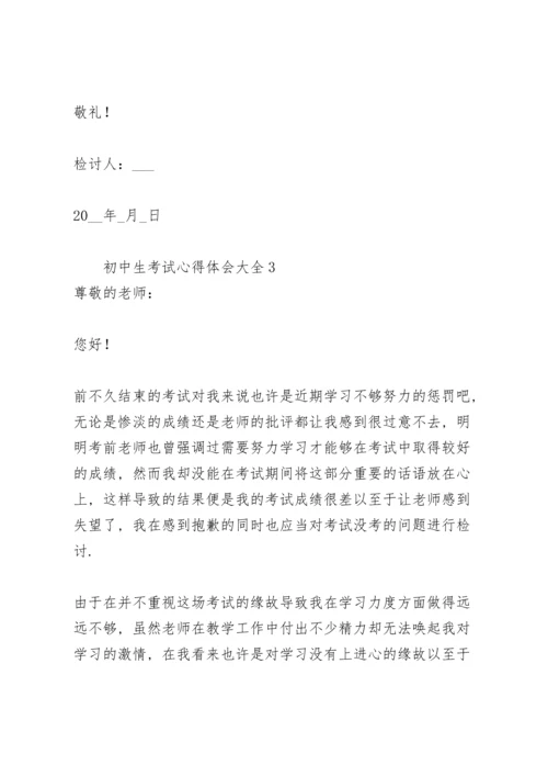 初中生考试心得体会大全.docx