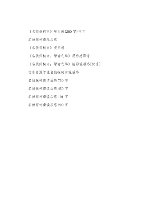 名侦探柯南观后感300字作文