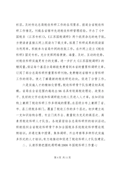 国税科研调研报告.docx