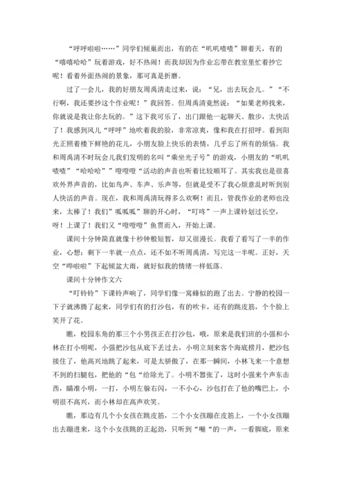 课间十分钟记叙文（十篇）.docx