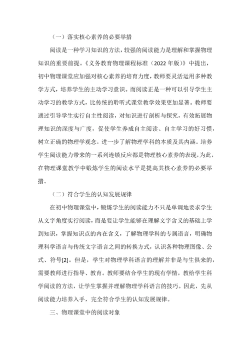 初中物理教学中培养阅读能力的思考与实践.docx