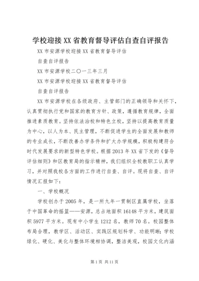 学校迎接XX省教育督导评估自查自评报告 (2).docx