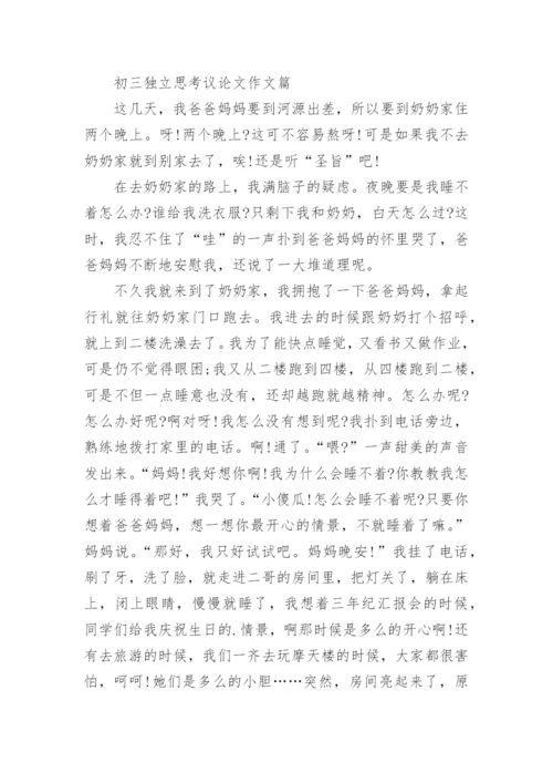 独立思考的议论文.docx
