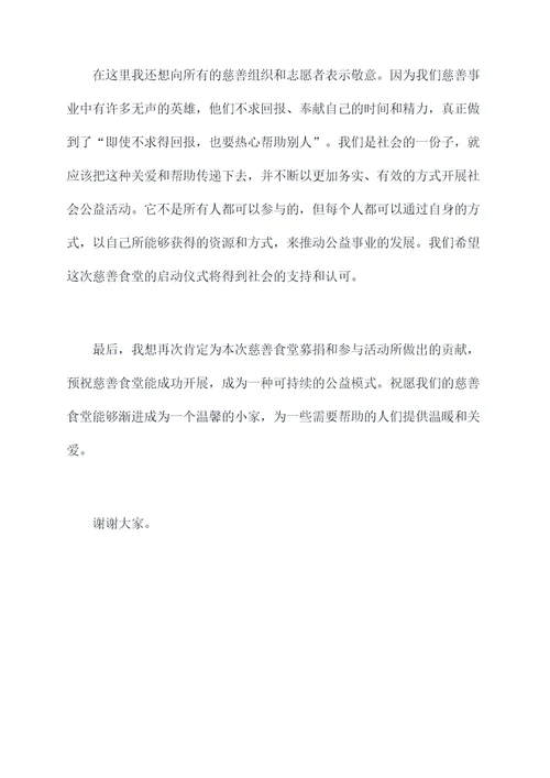 慈善食堂启动仪式讲话稿
