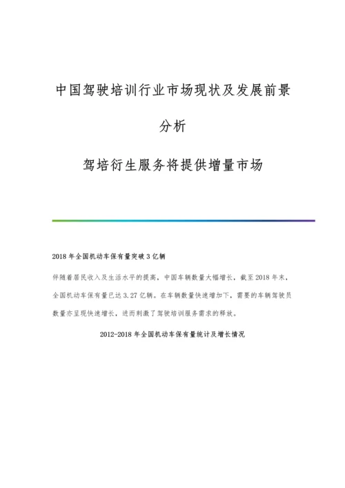 中国驾驶培训行业市场现状及发展前景分析-驾培衍生服务将提供增量市场.docx