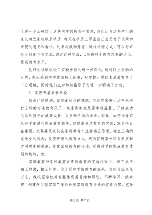 家校联系心得体会 (4).docx