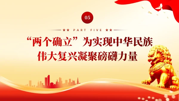 红色党建两个确立两个维护党课课件PPT