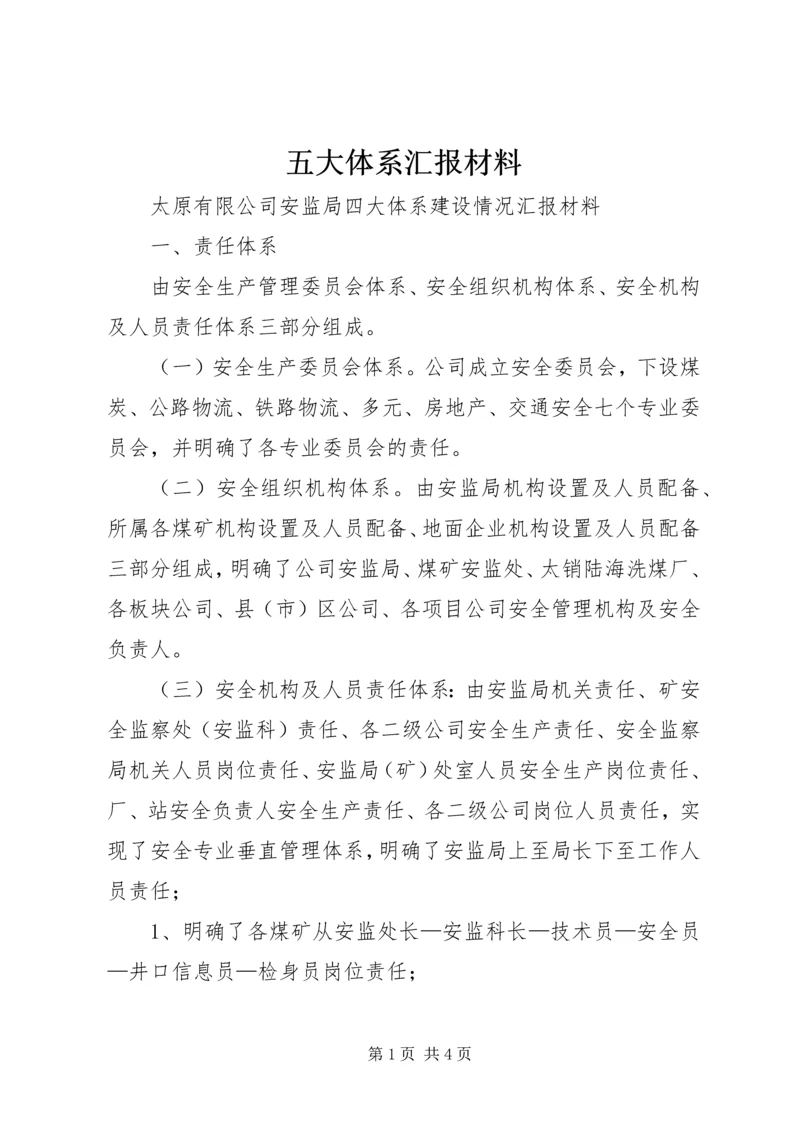 五大体系汇报材料.docx