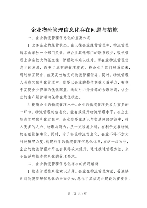 企业物流管理信息化存在问题与措施.docx