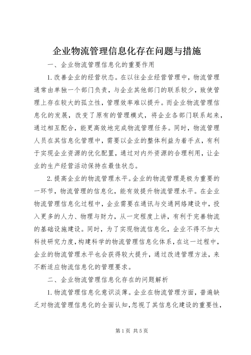 企业物流管理信息化存在问题与措施.docx