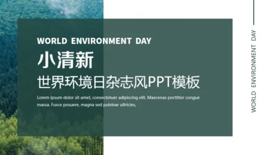 小清新杂志风世界环境日通用PPT模板