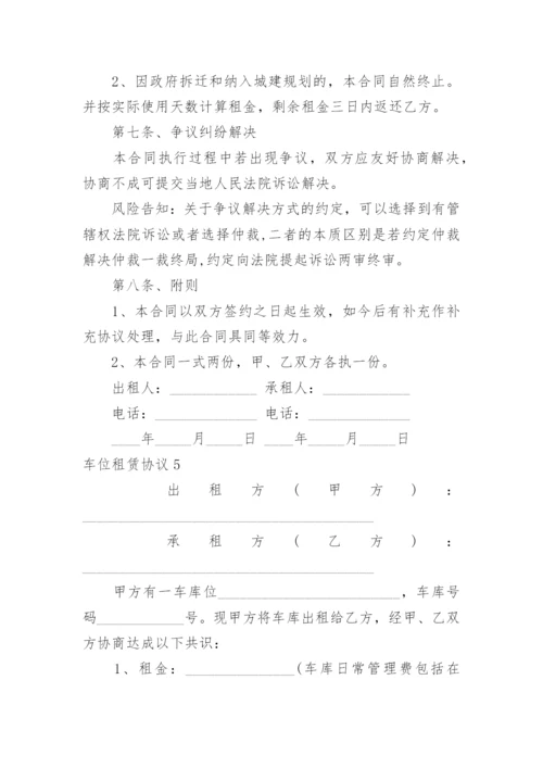 车位租赁协议.docx