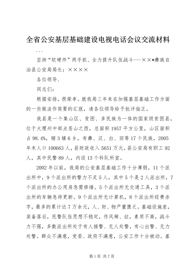 全省公安基层基础建设电视电话会议交流材料 (3).docx