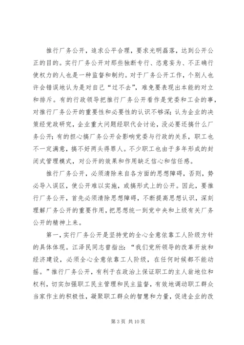 供电企业推行厂务公开的思考 (3).docx