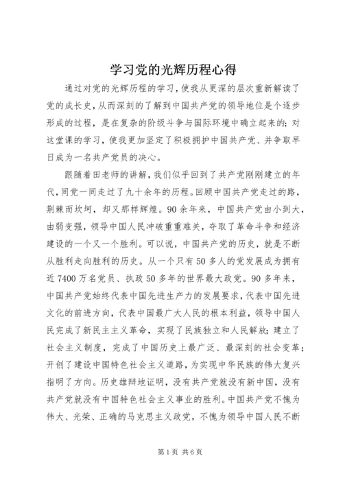 学习党的光辉历程心得.docx