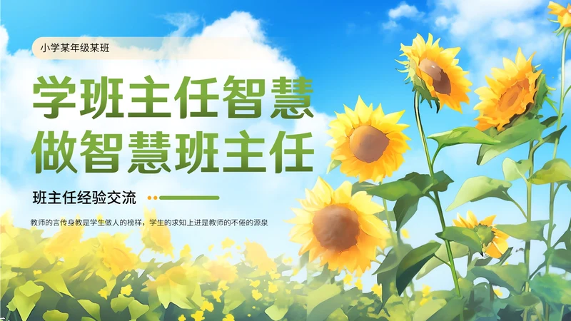 向日葵学班做智慧班主任通用PPT模板