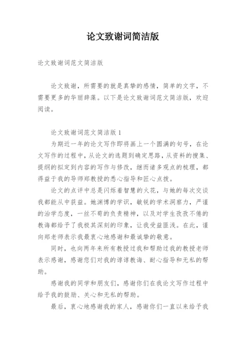 论文致谢词简洁版.docx