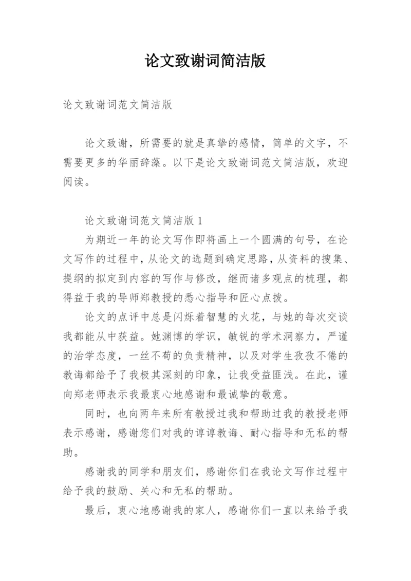 论文致谢词简洁版.docx