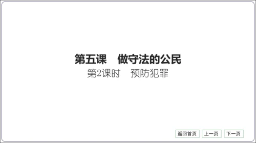 第二单元《遵守社会规则》核心考点梳理读记与精练【统编八上道法期中期末复习】课件(共54张PPT)