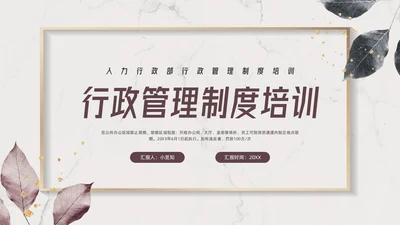 棕色小清新行政管理制度培训PPT模板宣传PPT动态PPT