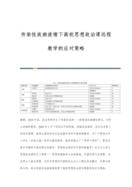 传染性疾病疫情下高校思想政治课远程教学的应对策略.docx