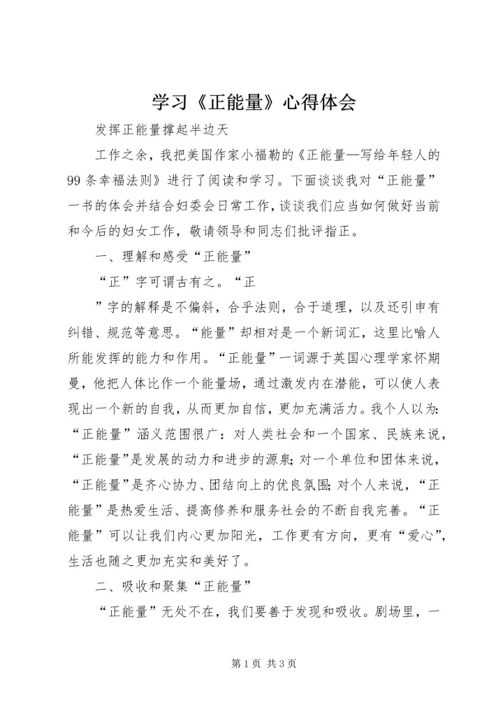 学习《正能量》心得体会 (4).docx