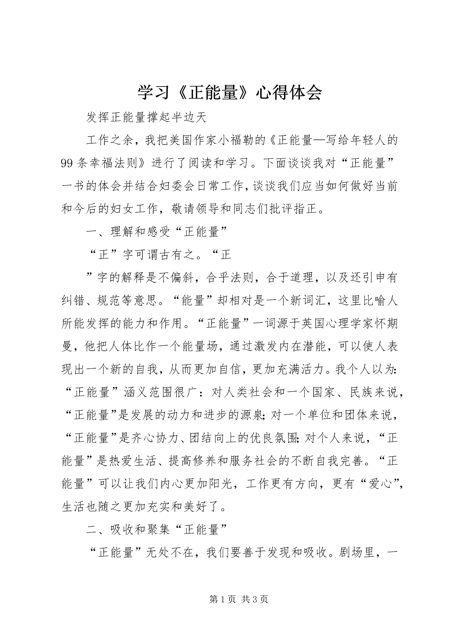 学习《正能量》心得体会 (4).docx