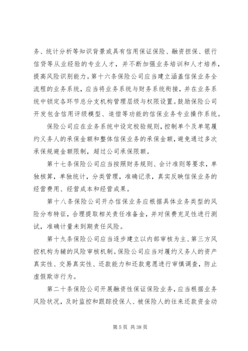 信用保证保险业务监管暂行办法.docx