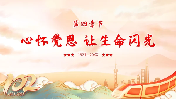 国潮山水祥云城市建筑高铁心怀党恩让生命闪光71演讲PPT模板建党节