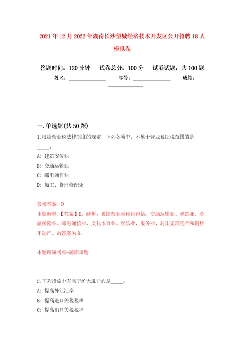 2021年12月2022年湖南长沙望城经济技术开发区公开招聘18人模拟卷5