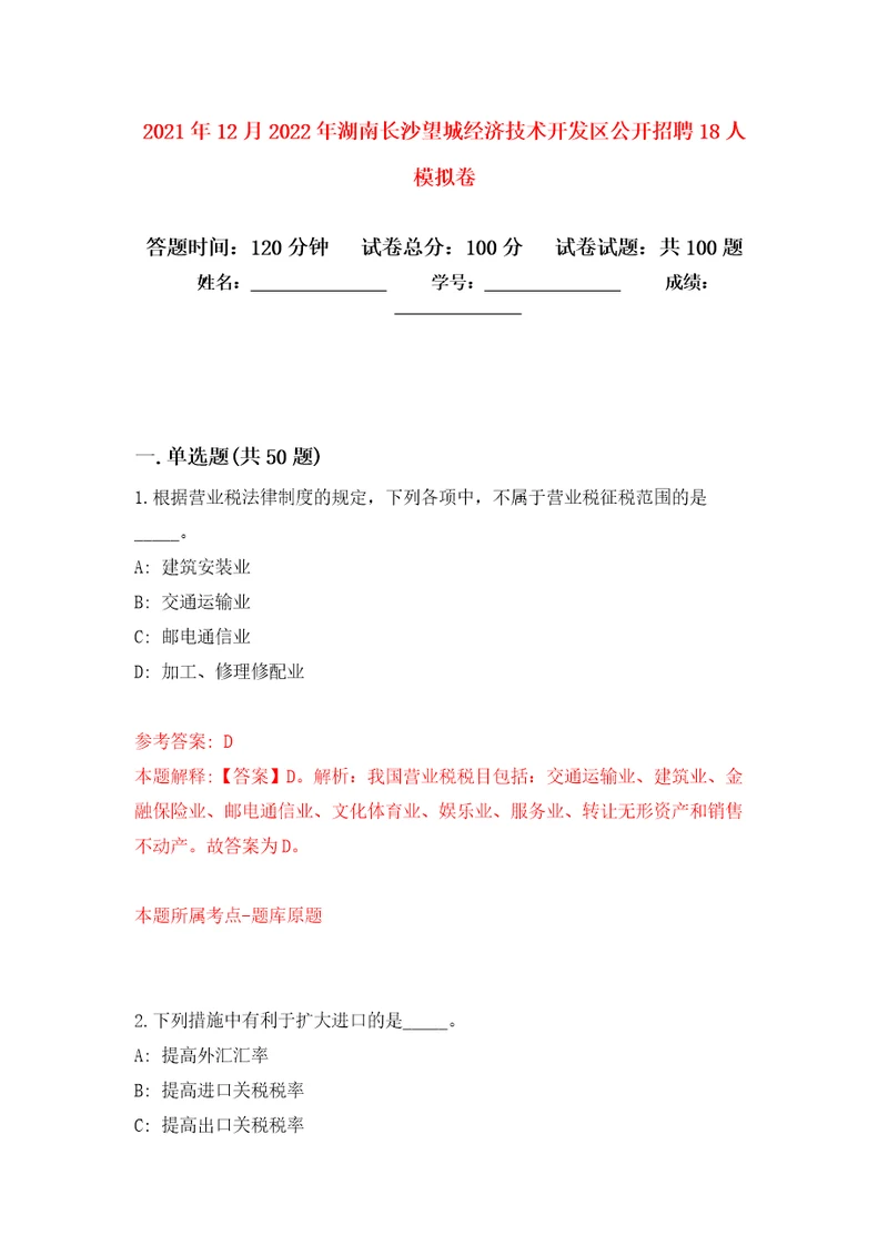 2021年12月2022年湖南长沙望城经济技术开发区公开招聘18人模拟卷5