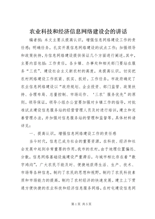 农业科技和经济信息网络建设会的讲话.docx