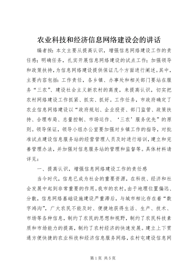 农业科技和经济信息网络建设会的讲话.docx