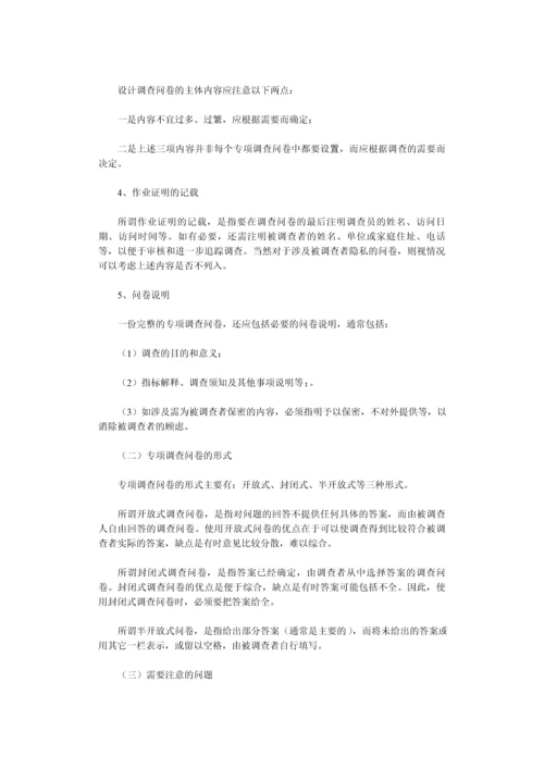 专项调查知识(三)：专项调查的形式和问卷设计-secret.docx