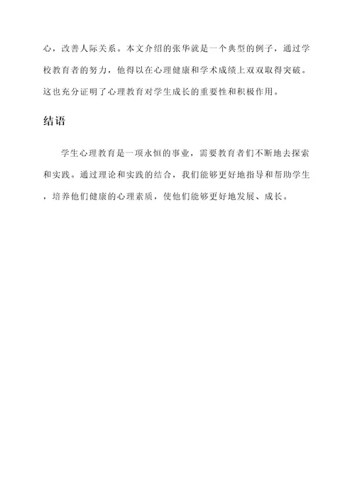 学生心理教育事迹材料