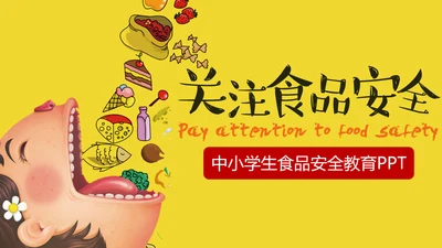关注中小学生食品安全主题教育PPT课件
