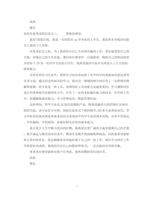 2023年高校生优秀求职信范文汇编.docx