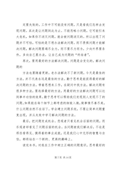 读《用最好的方法解决问题》有感.docx