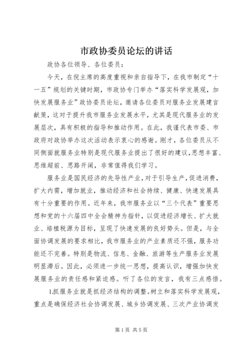 市政协委员论坛的讲话.docx