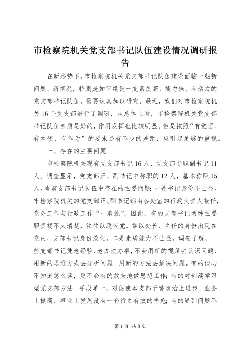 市检察院机关党支部书记队伍建设情况调研报告 (3).docx