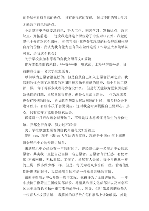 学校参加志愿者的自我介绍范文3篇.docx